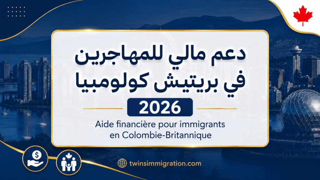 دعم مالي للمهاجرين في بريتيش كولومبيا 2026 — Adult Upgrading Grant و Career Paths (دليل شامل)