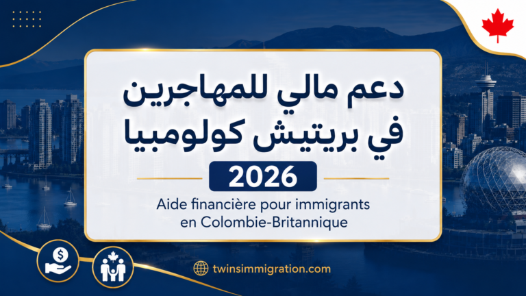 دعم مالي للمهاجرين في بريتيش كولومبيا 2026 — Adult Upgrading Grant و Career Paths (دليل شامل)