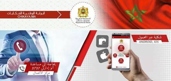 منصة Chikaya المغرب | تقديم وتتبع الشكايات الإدارية أونلاين