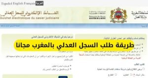 طلب السجل العدلي بالمغرب 2025 خطوة بخطوة عبر الإنترنت