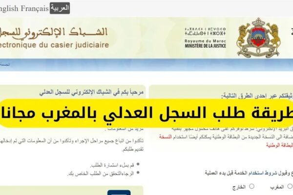 كيف تستخرج السجل العدلي بالمغرب أونلاين (Casier Judiciaire) – دليل شامل 2026