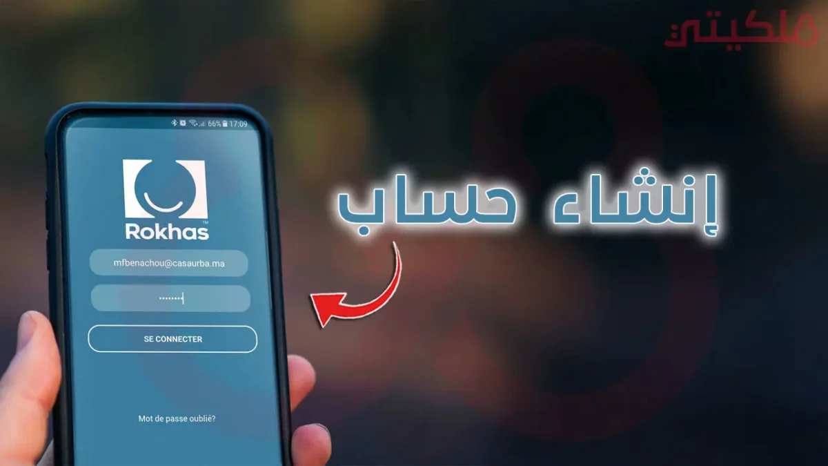 منصة Rokhas المغرب 2026: كيفاش تطلب رخص البناء والرخص الإدارية أونلاين