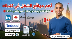 مواقع البحث عن عمل في كندا 2026