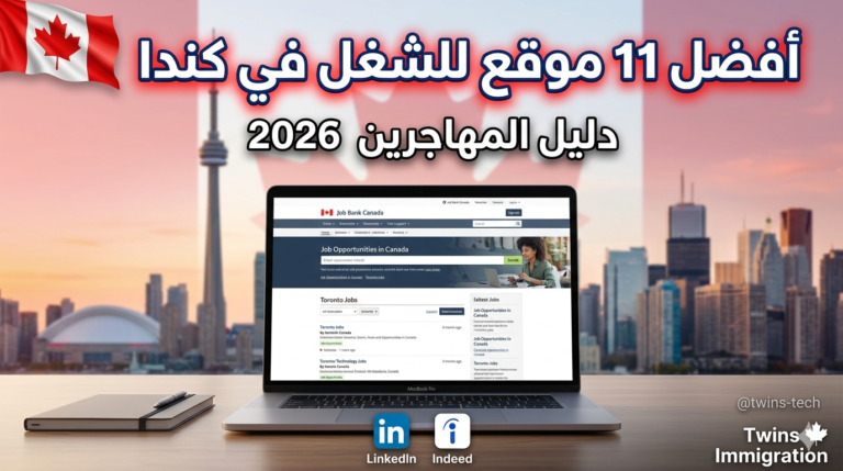 أفضل 11 موقع للبحث عن العمل في كندا 2026 | دليل المهاجرين