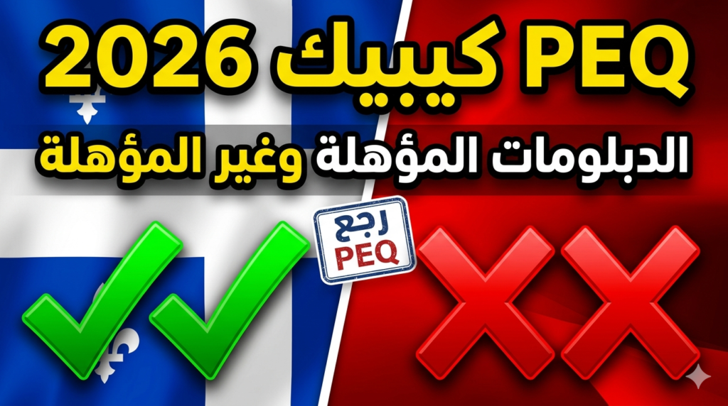 PEQ 2026: الدبلومات المؤهلة وغير المؤهلة + خبر إعادة الفتح
