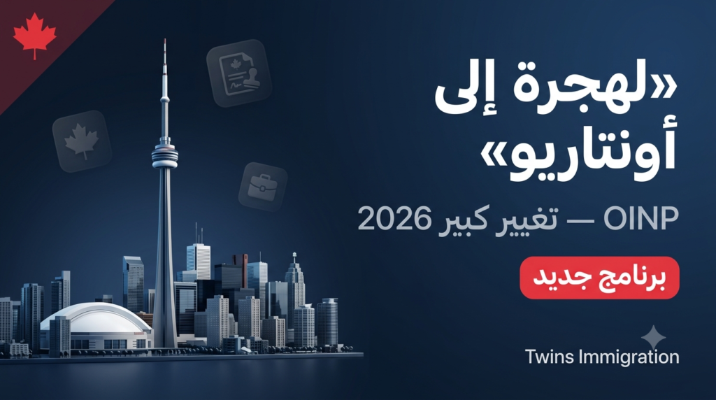 OINP 2026: التغيير الكبير ومسلك Ontario Workforce Priority الجديد
