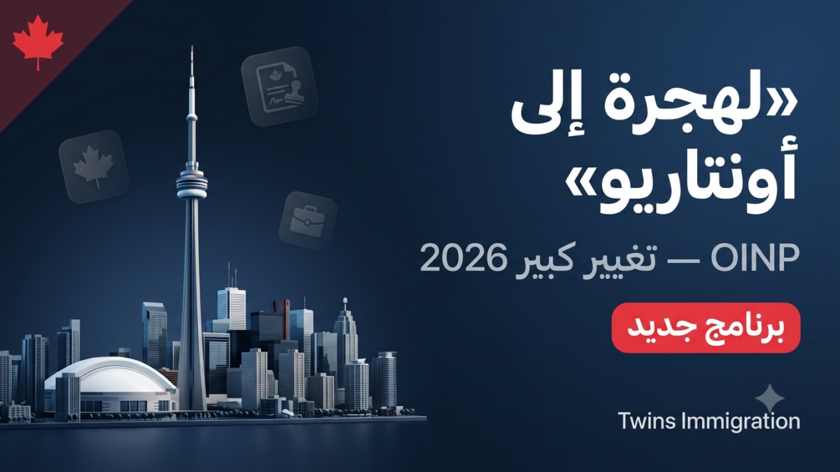 OINP 2026: التغيير الكبير ومسلك Ontario Workforce Priority الجديد
