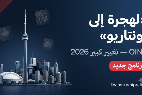 OINP 2026: التغيير الكبير ومسلك Ontario Workforce Priority الجديد