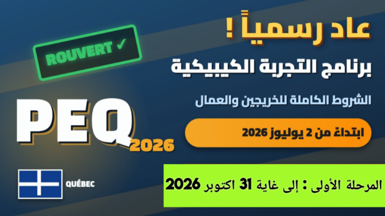 إعادة فتح برنامج PEQ رسمياً في 2 يوليوز 2026 | Réouverture du PEQ : conditions complètes