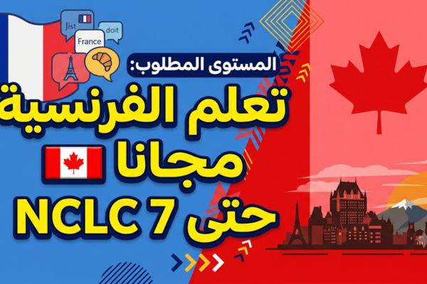 تعلم الفرنسية مجانا للهجرة إلى كندا: من A1 حتى NCLC 7