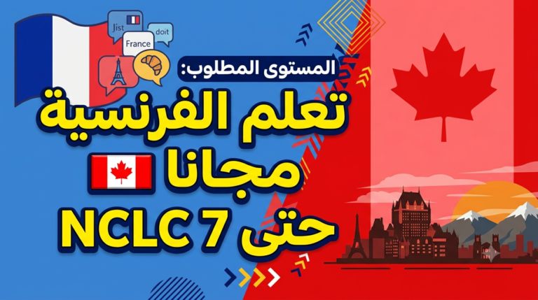 تعلم الفرنسية مجانا للهجرة إلى كندا: من A1 حتى NCLC 7